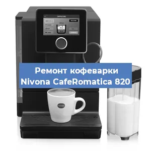 Чистка кофемашины Nivona CafeRomatica 820 от накипи в Москве